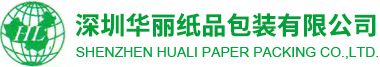 深圳华丽纸品包装有限公司